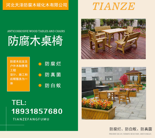 天津防腐木桌椅